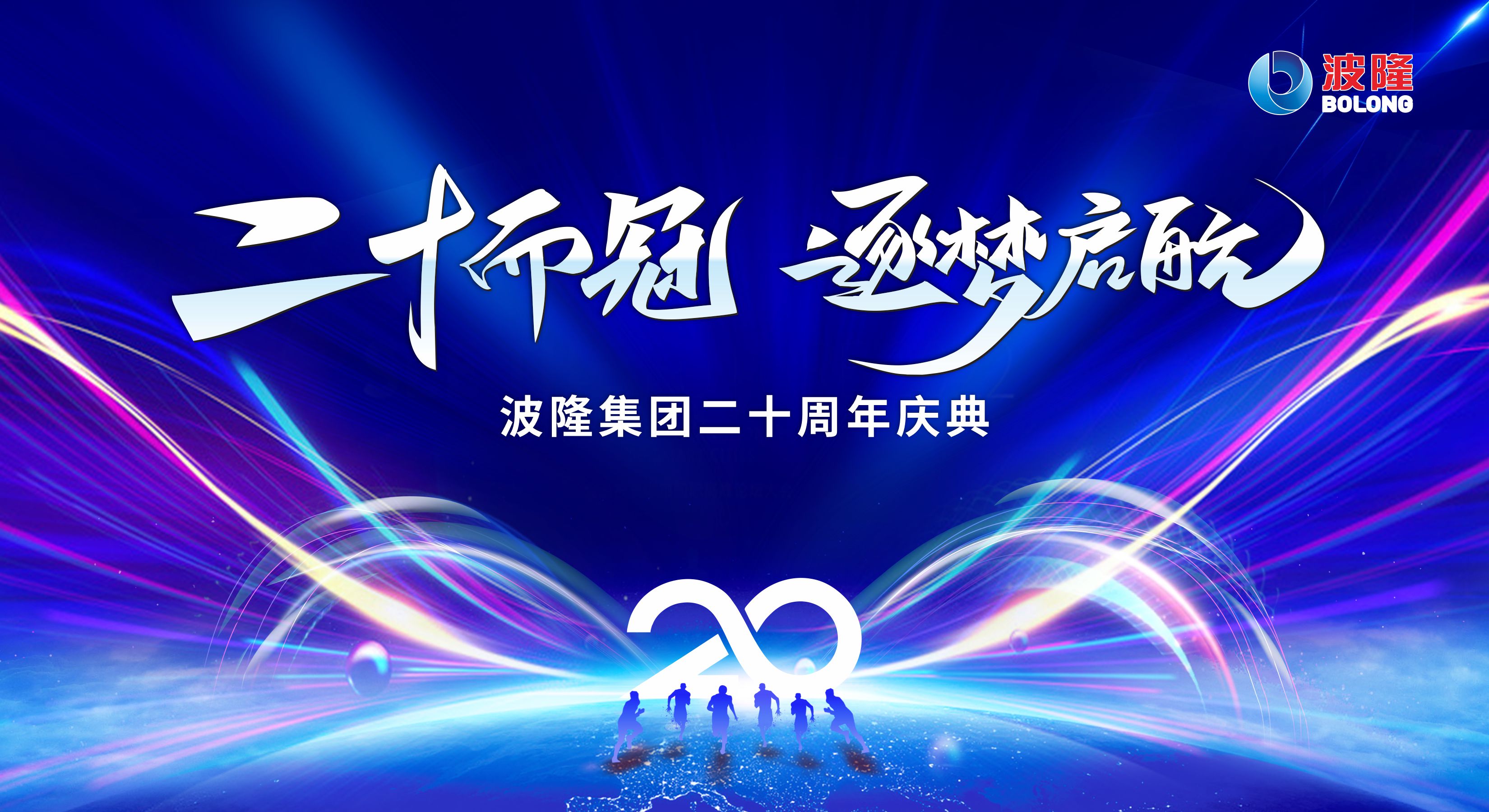 二十而冠，逐夢(mèng)啟航 | 熱烈慶祝波隆集團(tuán)成立20周年